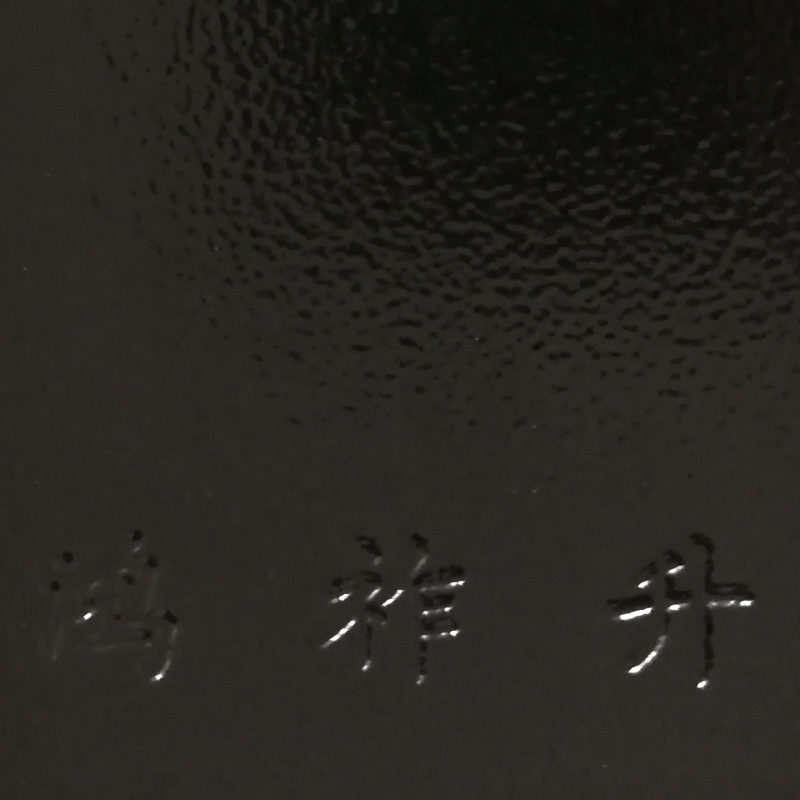 導電黑波（bō）紋（wén）